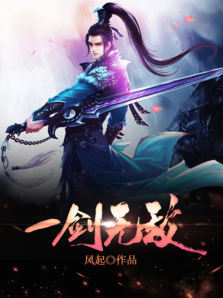 一剑无敌免费阅读_一剑无敌