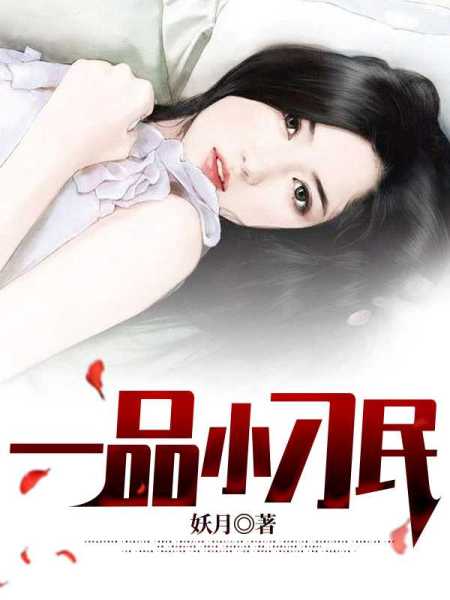 一品小刁民免费阅读_一品小刁民