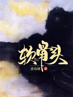 软骨头免费阅读_软骨头