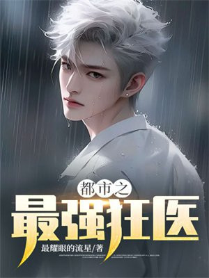 都市之最强狂医免费阅读_都市之最强狂医