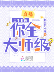 直播：三千非遗，你全大师级？免费阅读_直播：三千非遗，你全大师级？