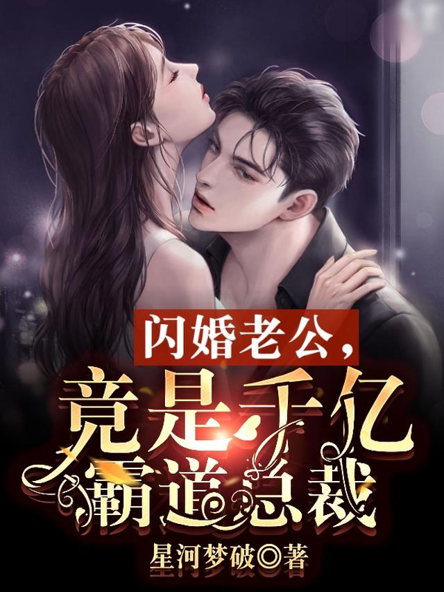 闪婚老公，竟是千亿霸道总裁免费阅读_闪婚老公，竟是千亿霸道总裁