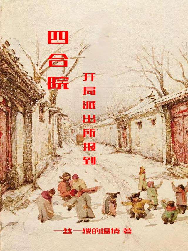 四合院：开局派出所报到免费阅读_四合院：开局派出所报到