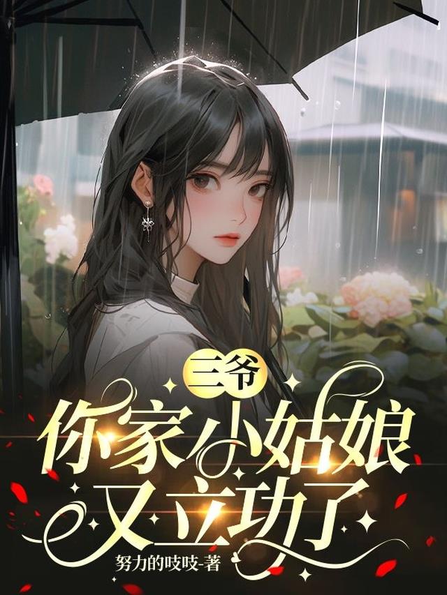 三爷，你家小姑娘又立功了免费阅读_三爷，你家小姑娘又立功了