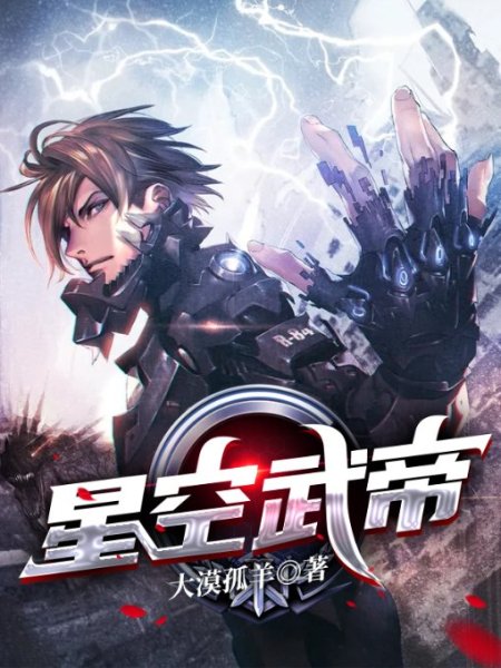 星空武帝免费阅读_星空武帝