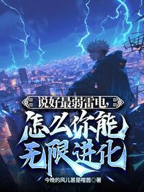 全球异能：开局觉醒紫霄神雷免费阅读_全球异能：开局觉醒紫霄神雷