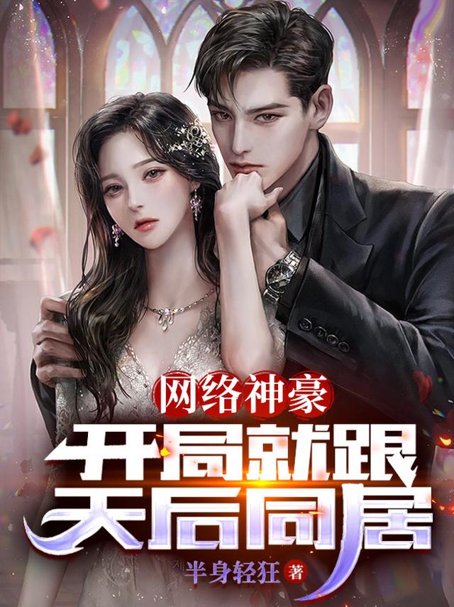 网络神豪：当国运和直播平台绑定免费阅读_网络神豪：当国运和直播平台绑定