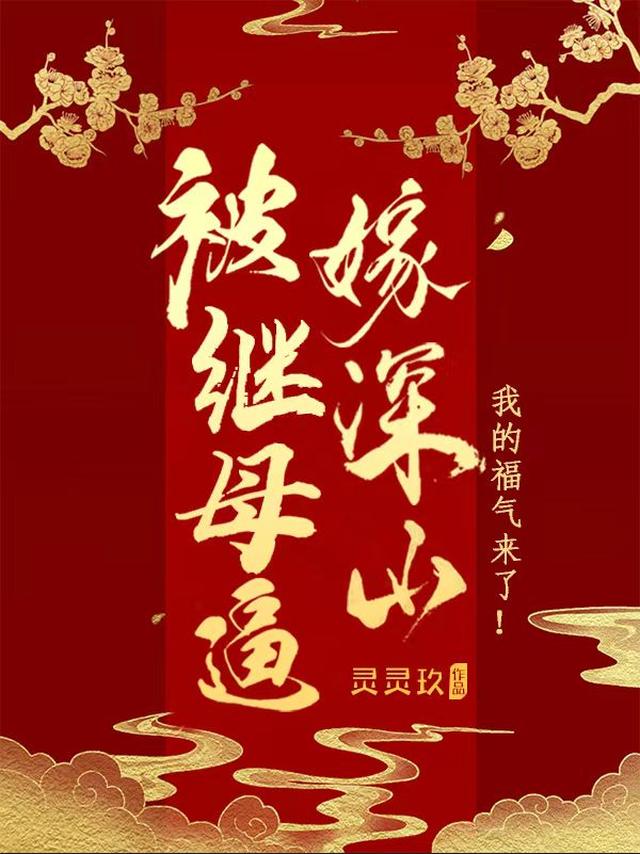 被逼嫁深山，开荒种田过红火日子免费阅读_被逼嫁深山，开荒种田过红火日子