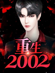 重生2002免费阅读_重生2002