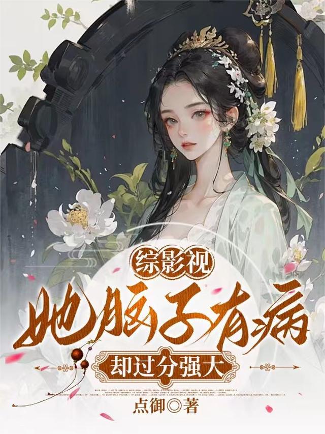 综影视：给土著NPC一点震撼免费阅读_综影视：给土著NPC一点震撼