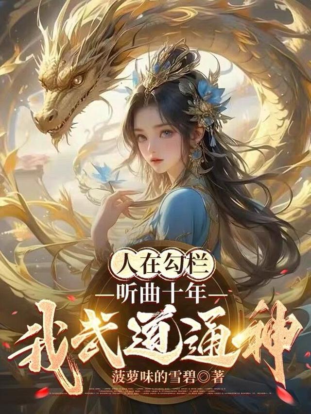 人在勾栏，听曲十年，我武道通神免费阅读_人在勾栏，听曲十年，我武道通神