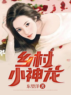 乡村小神龙免费阅读_乡村小神龙