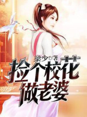 捡个校花做老婆免费阅读_捡个校花做老婆