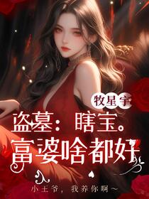盗墓：瞎宝，富婆啥都好！免费阅读_盗墓：瞎宝，富婆啥都好！