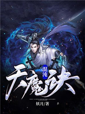 混沌天魔诀免费阅读_混沌天魔诀