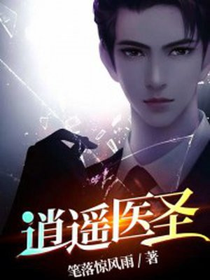 逍遥医圣免费阅读_逍遥医圣