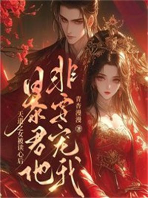 天道之女被读心后，暴君他非要宠我免费阅读_天道之女被读心后，暴君他非要宠我