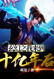 玄幻之我来到十亿年后免费阅读_玄幻之我来到十亿年后