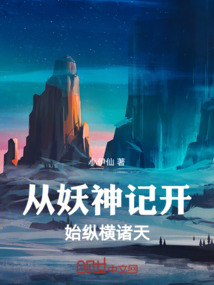 从妖神记开始纵横诸天免费阅读_从妖神记开始纵横诸天