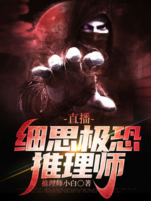 直播：细思极恐推理师免费阅读_直播：细思极恐推理师