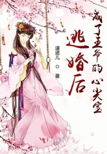 逃婚后成了王爷的心尖宝免费阅读_逃婚后成了王爷的心尖宝