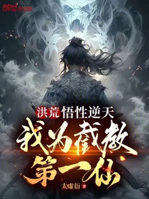 洪荒：悟性逆天，我为截教第一仙免费阅读_洪荒：悟性逆天，我为截教第一仙