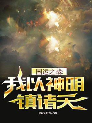 国运之战：我以神明镇诸天免费阅读_国运之战：我以神明镇诸天