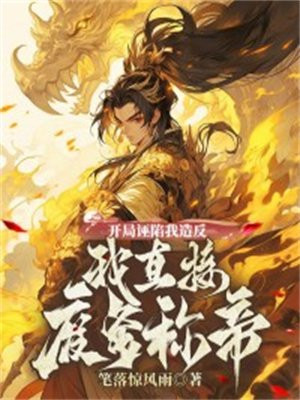 开局诬陷我造反，我直接废爹称帝免费阅读_开局诬陷我造反，我直接废爹称帝
