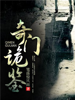 奇门诡鉴免费阅读_奇门诡鉴
