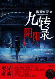 九转阴阳录免费阅读_九转阴阳录