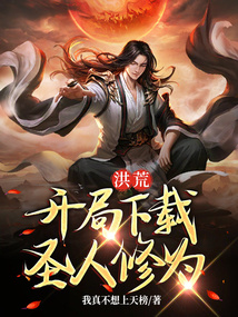 洪荒：开局下载圣人修为免费阅读_洪荒：开局下载圣人修为
