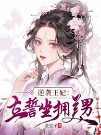 逆袭王妃：立誓坐拥美男免费阅读_逆袭王妃：立誓坐拥美男
