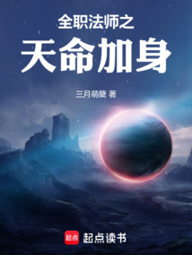 全职法师之天命加身免费阅读_全职法师之天命加身