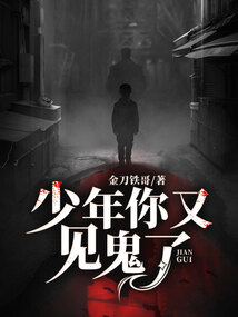 少年，你又见鬼了免费阅读_少年，你又见鬼了