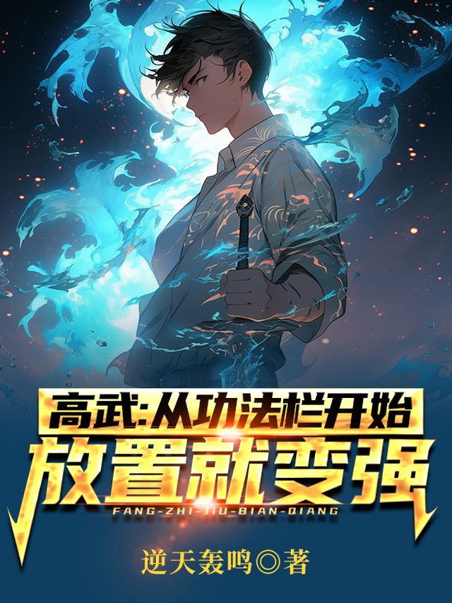 高武：从功法栏开始，放置就变强免费阅读_高武：从功法栏开始，放置就变强