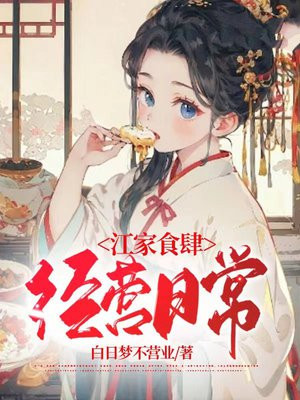 江家食肆经营日常免费阅读_江家食肆经营日常