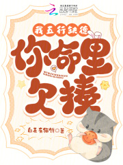 我五行缺德，你命里欠揍免费阅读_我五行缺德，你命里欠揍