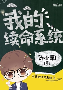 我的续命系统免费阅读_我的续命系统