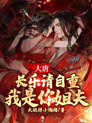 大唐：长乐请自重，我是你姐夫免费阅读_大唐：长乐请自重，我是你姐夫