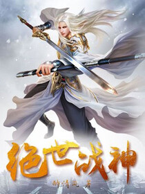 绝世战神免费阅读_绝世战神