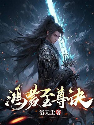 鸿蒙至尊诀免费阅读_鸿蒙至尊诀