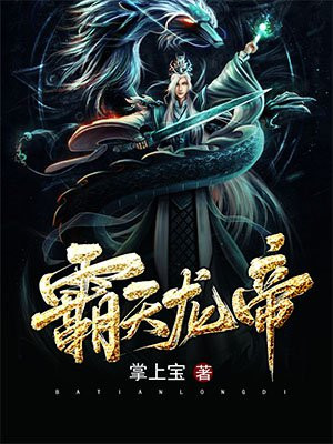 霸天龙帝免费阅读_霸天龙帝