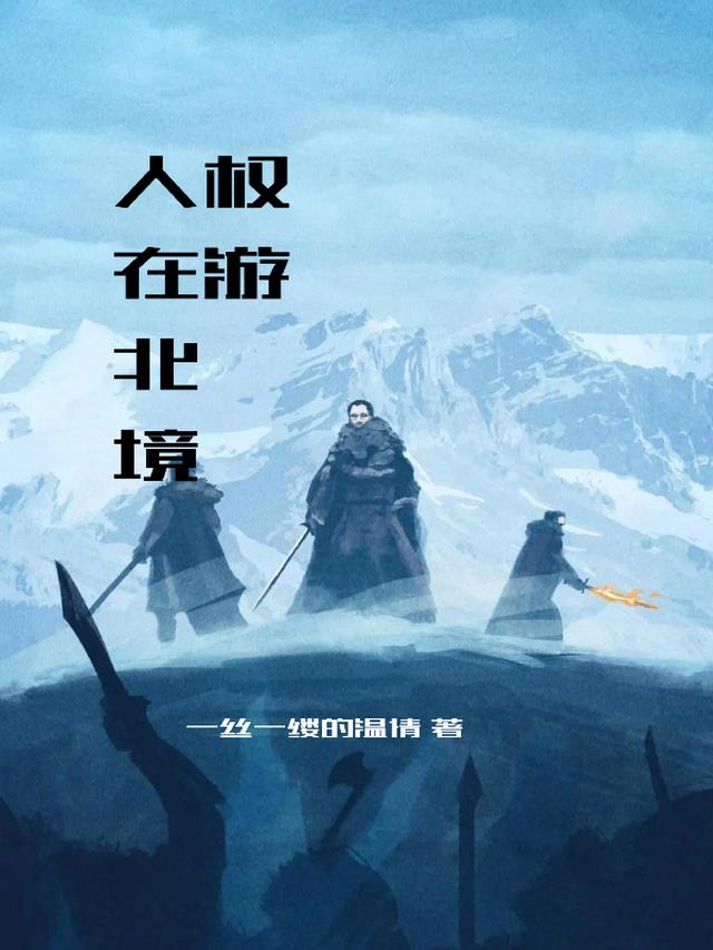 权游，人在北境免费阅读_权游，人在北境
