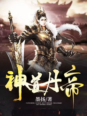 神道丹帝免费阅读_神道丹帝