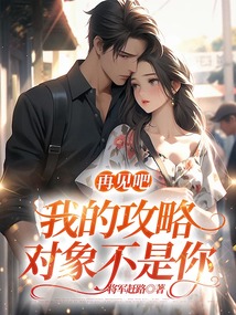 再见吧，我的攻略对象不是你免费阅读_再见吧，我的攻略对象不是你