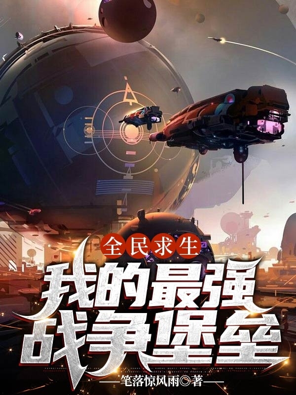 全民求生：我的最强战争堡垒免费阅读_全民求生：我的最强战争堡垒