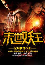 末世妖王免费阅读_末世妖王