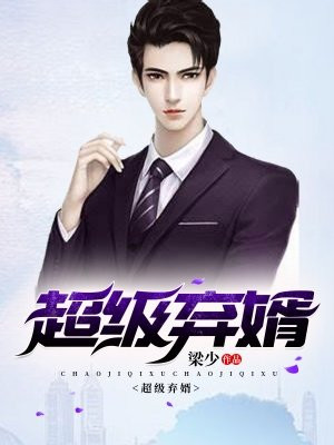 超级弃婿免费阅读_超级弃婿