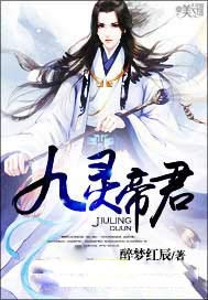 九灵帝君免费阅读_九灵帝君