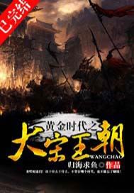 黄金时代之大宋王朝免费阅读_黄金时代之大宋王朝